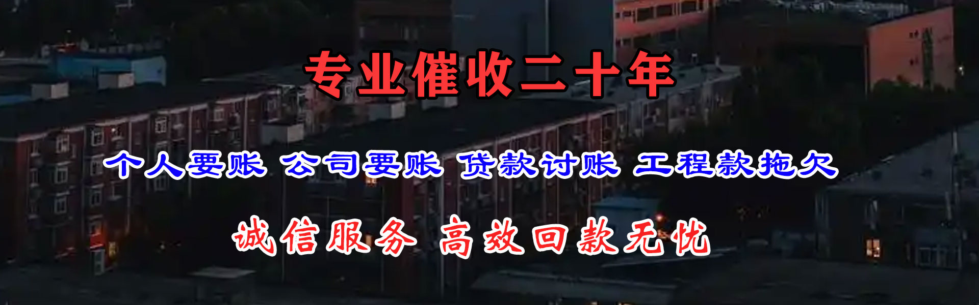 三门峡迅达收债公司